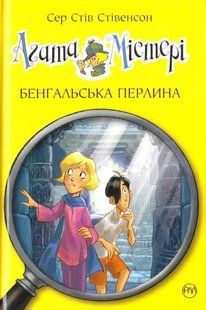 Агата Містері. Бенгальська перлина. Книга 2 1031155168 фото