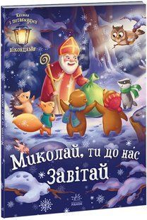 Миколай, ти до нас завітай 10311012179 фото