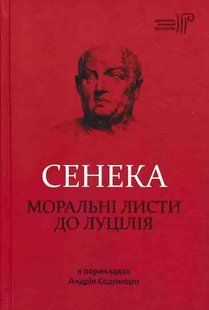 Моральні листи до Луцілія 1031161110 фото