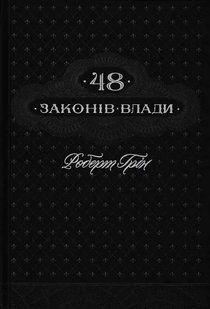 48 законів влади 1031155559 фото