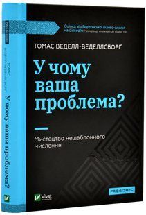 У чому ваша проблема? Мистецтво нешаблонного мислення 10311018104 фото