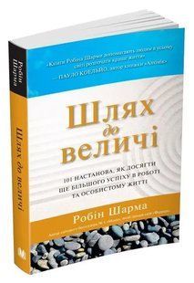 Шлях до величі. 101 настанова, як досягти ще більшого успіху в роботі та особистому житті 10311015885 фото