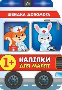 Наліпки для малят. Швидка допомога 10311004132 фото