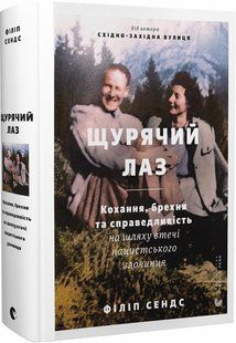 Щурячий лаз. Кохання, брехня та справедливість на шляху втечі нацистського злочинця 10311019646 фото