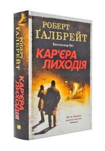 Кар'єра лиходія 1031171925 фото