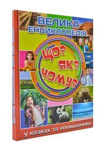 Велика енциклопедія у казках та оповіданнях. Що? Як? Чому? 1031170672 фото