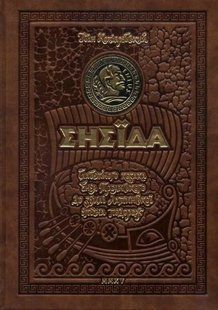 ЕНЕЇДА. Колекційне видання 1031143144 фото