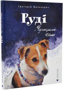 Руді і Чумацький Шлях 10311018551 фото