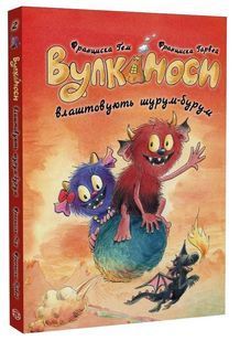 Вулканоси влаштовують шурум-бурум. Вулканоси. Книга 2 10311033754 фото