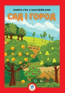 Розвивайко. Сад і город 10311018861 фото