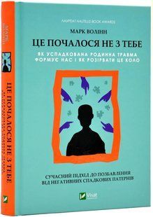 Це почалось не з тебе. Як успадкована родинна травма формує нас і як розірвати це коло 10311017555 фото