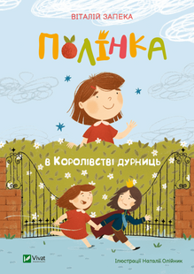 Полінка в Королівстві дурниць 10311019799 фото