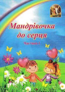 Мандрівочка до серця. Методичний посібник. Частина 1 + Частина 2 1031149277 фото