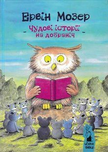 Чудові історії на добраніч 1031160646 фото