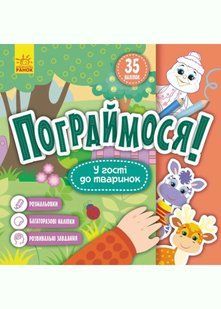 КЕНГУРУ Пограймося! У гості до тваринок 10311020560 фото