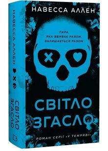 Світло згасло. У темряві. Книга 1 10311033253 фото