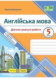 Англійська мова. Діагностувальні роботи. 5 клас (до підручника О. Карпюк) 10311021743 фото
