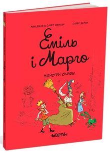 Еміль і марго. Монстри скрізь! 10311026054 фото