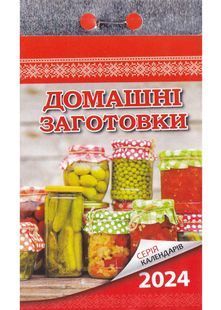 Відривний календар Домашні заготовки 2024 10311022844 фото