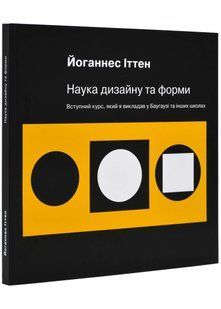 Наука дизайну та форми: Вступний курс, який я викладав у Баугаузі та інших школах 10311022146 фото