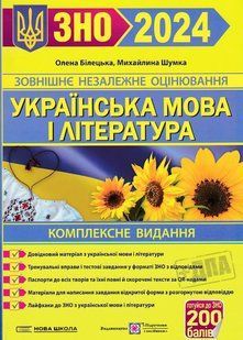 ЗНО 2024 Українська мова і література. Комплексне видання для підготовки до ЗНО та ДПА 10311020902 фото