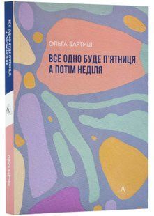 Все одно буде п'ятниця. А потім неділя 10311023100 фото