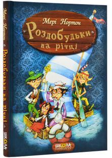 Роздобудьки на річці. Книга 3 1031147975 фото