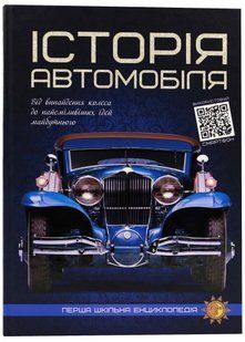 Історія автомобіля. Перша шкільна енциклопедія 10311021932 фото