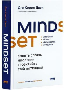 Mindset. Змініть спосіб мислення і розкрийте свій потенціал 10311027073 фото