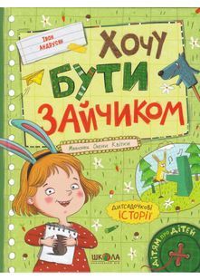Хочу бути зайчиком 10311022222 фото