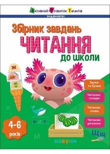 Читання до школи. Збірник завдань 10311027615 фото