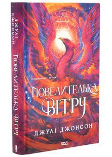 Повелителька вітру. Епоха Ремнантів. Книга 1 10311034313 фото