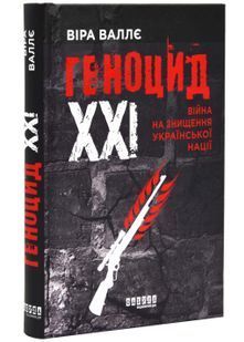 Геноцид ХХІ. Війна на знищення української нації 10311025002 фото