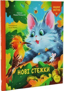 Нові стежки 10311034838 фото