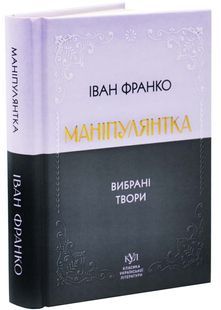 Класика української літератури: Іван Франко. Маніпулянтка. Вибрана поезія 10311033200 фото