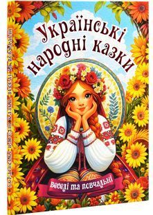 Українські народні казки. Веселі та повчальні 10311028214 фото