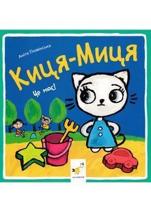 Киця-Миця. Це моє! 10311022795 фото