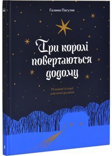 Три королі повертаються додому. Різдвяні історії для всієї родини 10311027693 фото