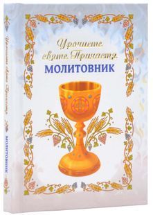 Урочисте святе Причастя. Молитовник (Нове оформлення 2) 10311024892 фото