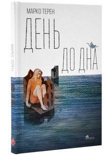 День до дна 10311021837 фото