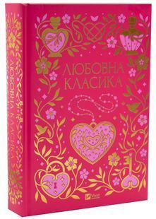 Любовна класика 10311033642 фото