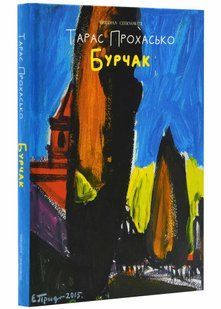Бурчак - Прохасько Т. - 978-617-802-447-5 10311021416 фото