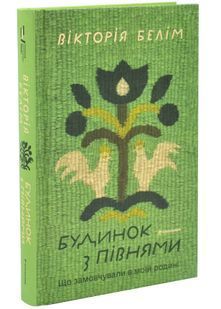 Будинок з півнями. Що замовчували в моїй родині 10311033979 фото