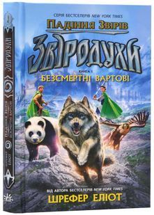 Звіродухи. Падіння звірів. Безсмертні вартові. Книга 1 10311023767 фото