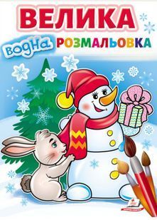 Велика водна розмальовка. Сніговик 10311022470 фото