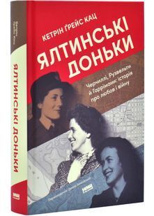 Ялтинські доньки. Черчиллі, Рузвельти й Гаррімани: історія про любов і війну 10311025420 фото