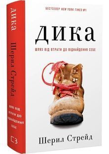 Дика. Шлях від витрат до віднайдення себе 10311030779 фото