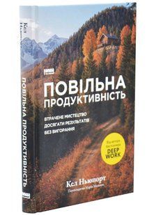 Повільна продуктивність. Втрачене мистецтво досягати результатів без вигорання 10311034506 фото