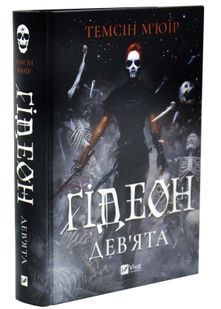 Ґідеон Дев'ята. Запечатана гробниця. Книга 1 10311032729 фото