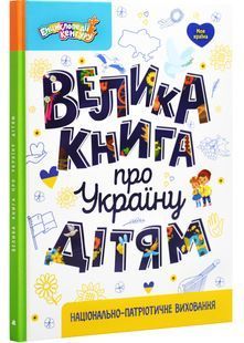 Велика книга про Україну дітям 10311027256 фото